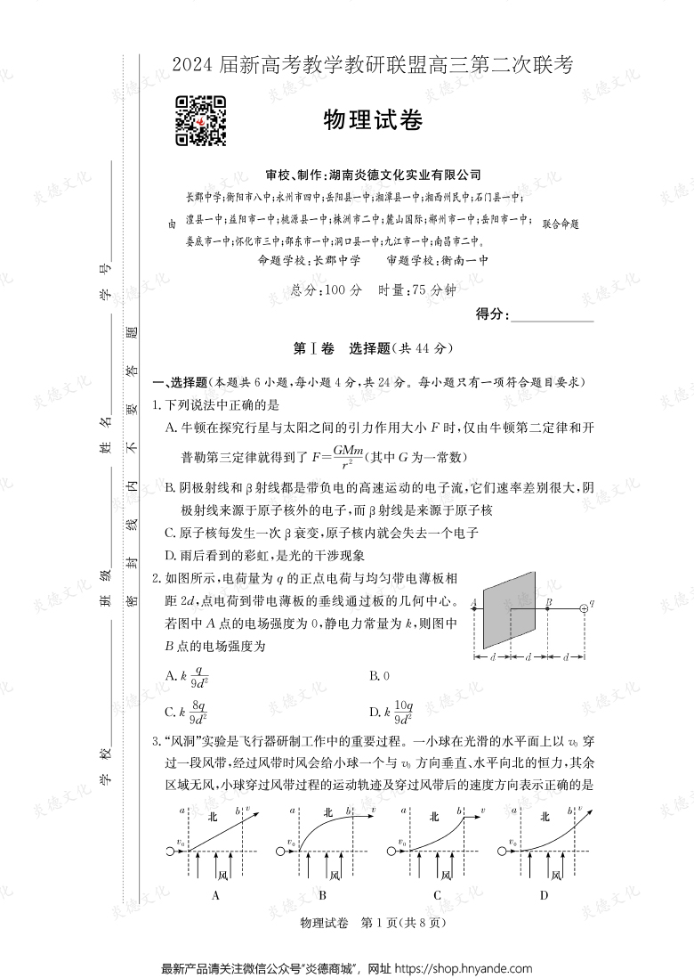 [物理]2024届新高考教学教研联盟高三第二次联考（长郡8次）