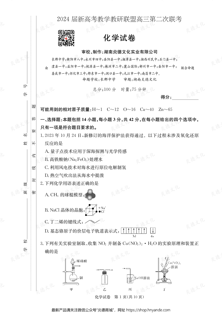 [化学]2024届新高考教学教研联盟高三第二次联考（长郡8次）
