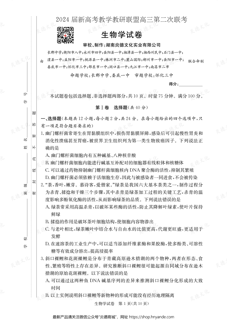 [生物]2024届新高考教学教研联盟高三第二次联考（长郡8次）