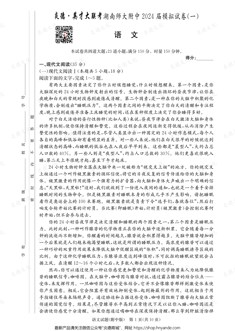 [语文]炎德英才大联考2024届湖南师大附中高三8次月考（模拟一）