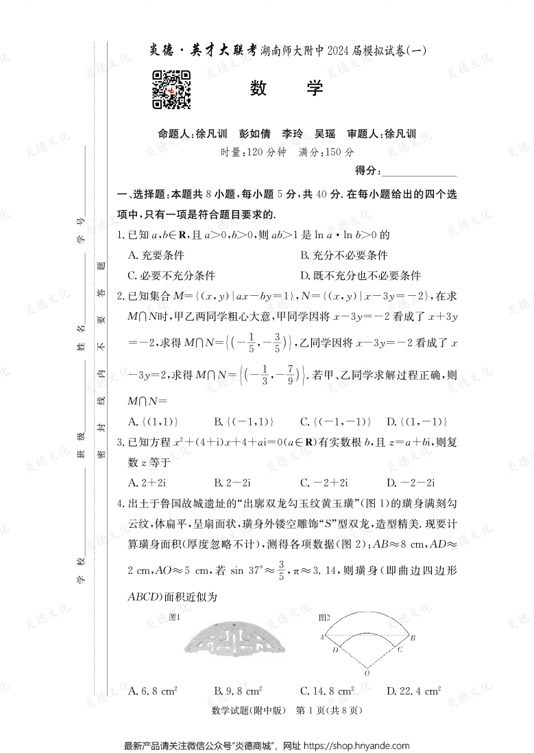 [数学]炎德英才大联考2024届湖南师大附中高三8次月考（模拟一）