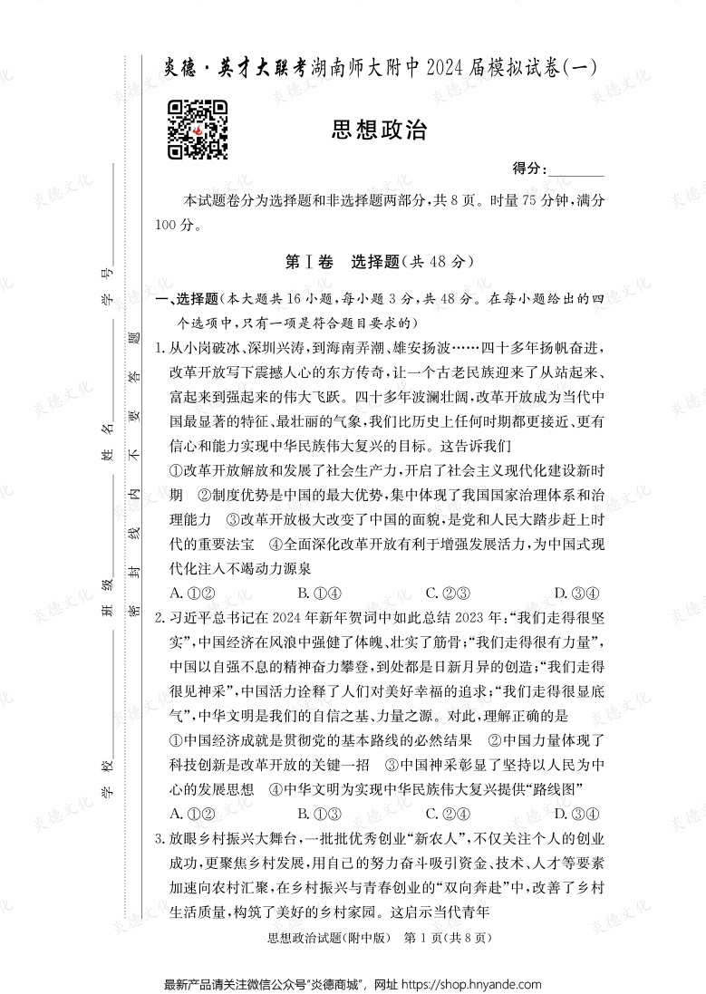 [政治]炎德英才大联考2024届湖南师大附中高三8次月考（模拟一）