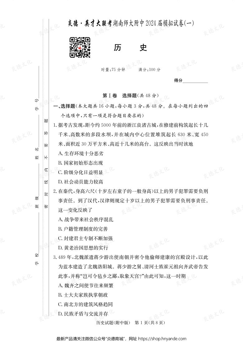 [历史]炎德英才大联考2024届湖南师大附中高三8次月考（模拟一）