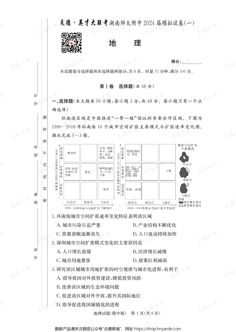 [地理]炎德英才大联考2024届湖南师大附中高三8次月考（模拟一）