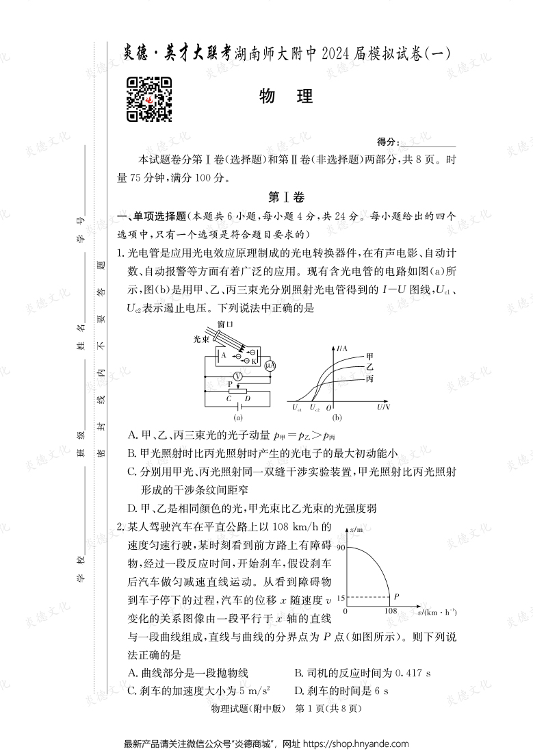[物理]炎德英才大联考2024届湖南师大附中高三8次月考（模拟一）
