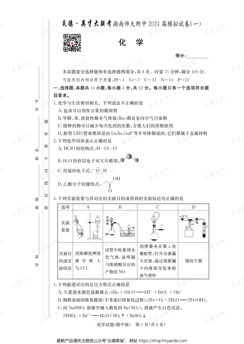 [化学]炎德英才大联考2024届湖南师大附中高三8次月考（模拟一）