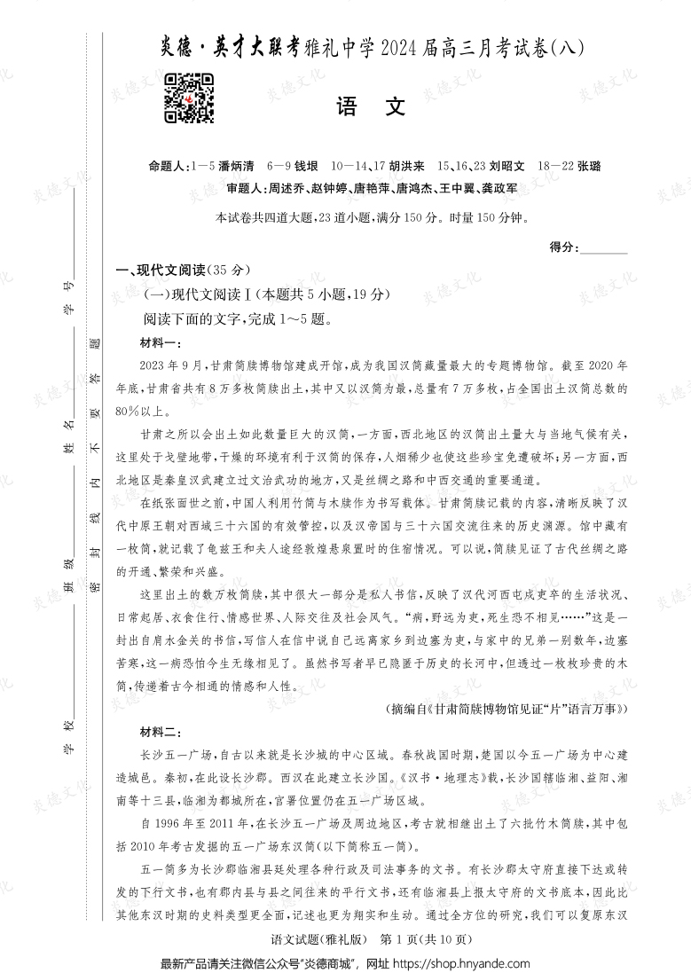[语文]炎德英才大联考2024届雅礼中学高三8次月考