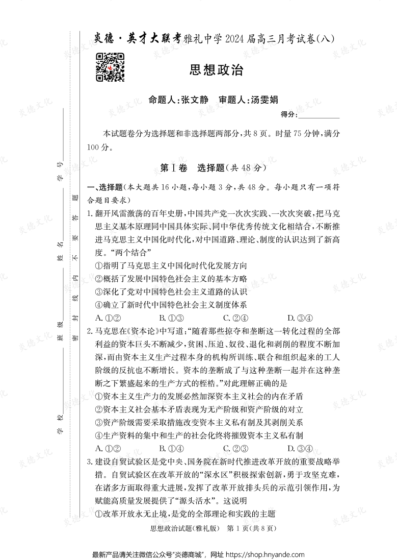 [政治]炎德英才大联考2024届雅礼中学高三8次月考