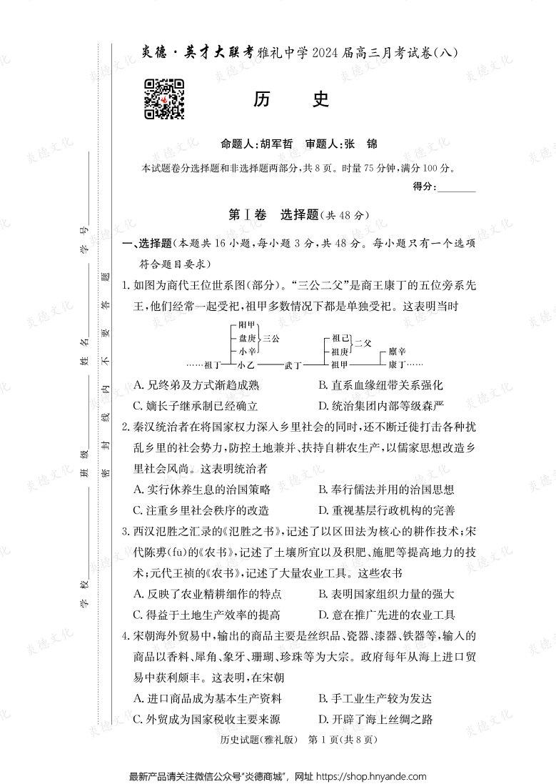 [历史]炎德英才大联考2024届雅礼中学高三8次月考