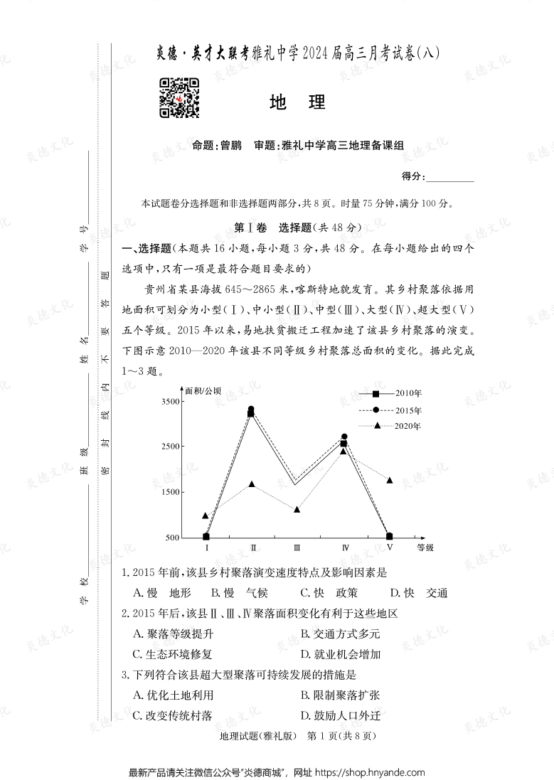 [地理]炎德英才大联考2024届雅礼中学高三8次月考