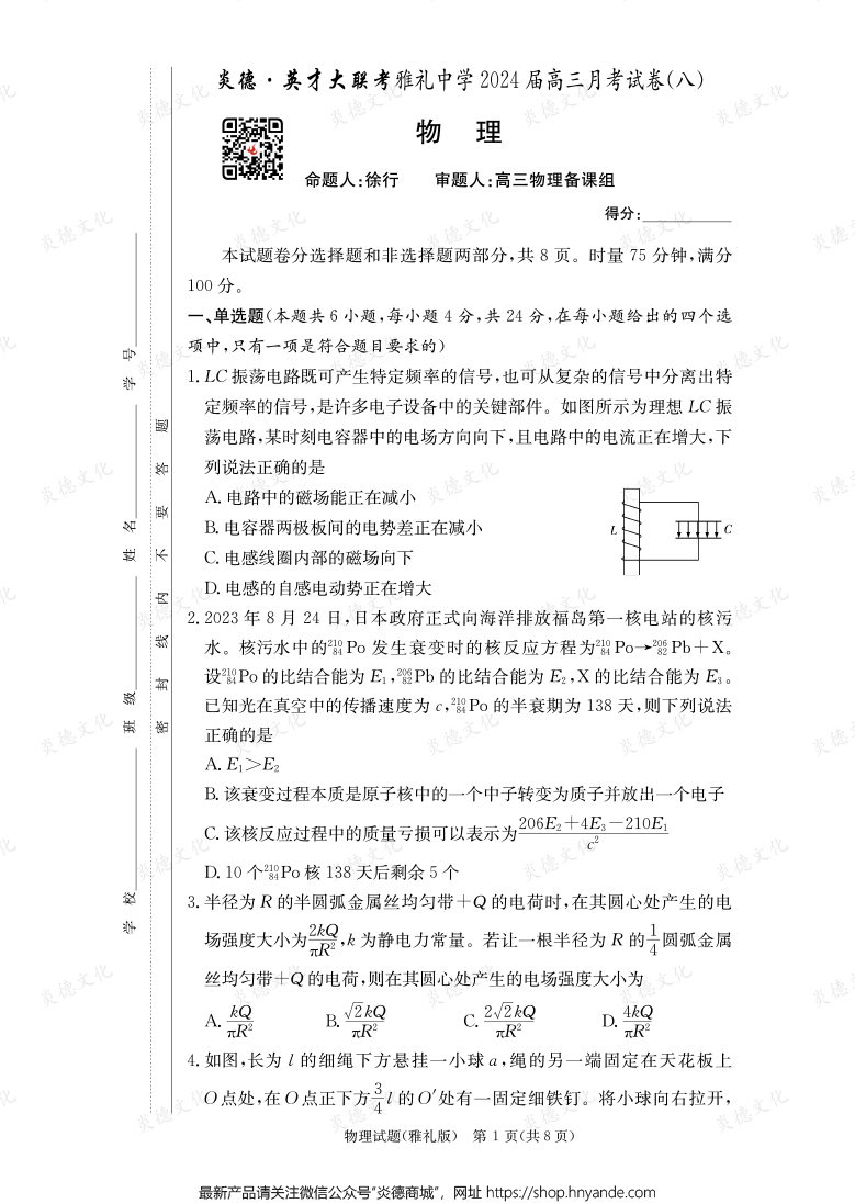 [物理]炎德英才大联考2024届雅礼中学高三8次月考