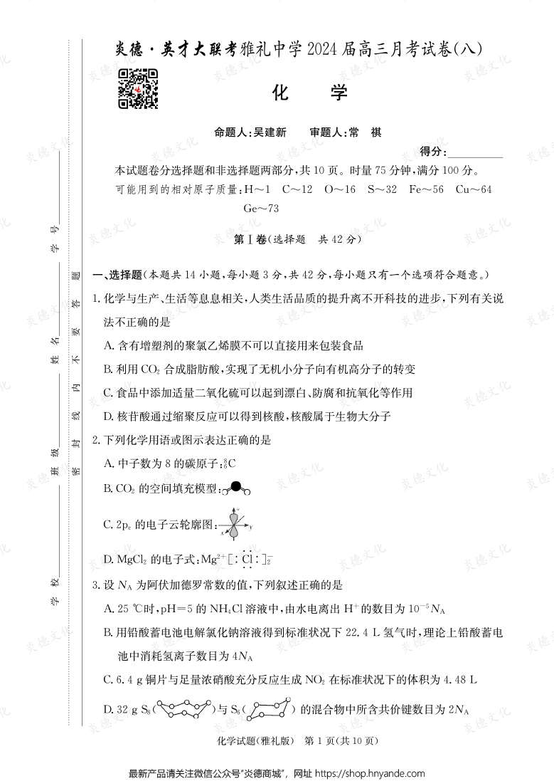 [化学]炎德英才大联考2024届雅礼中学高三8次月考
