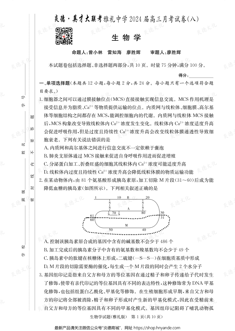[生物]炎德英才大联考2024届雅礼中学高三8次月考