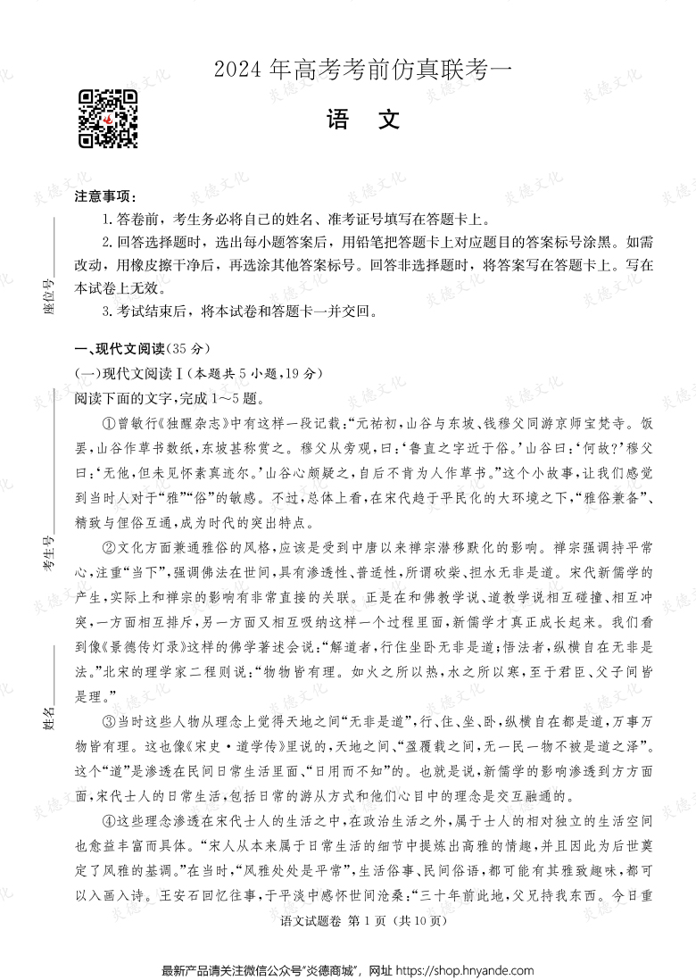 [语文]2024年高考考前仿真联考一（考前演练四）