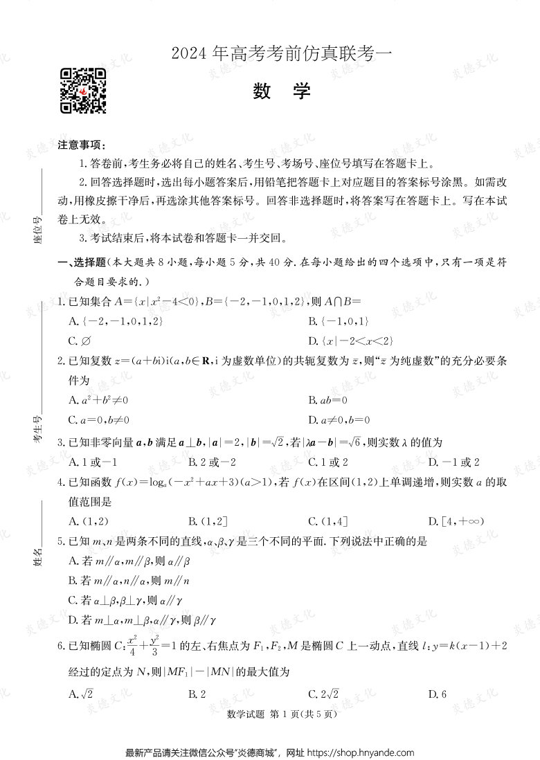 [数学]2024年高考考前仿真联考一（考前演练四）
