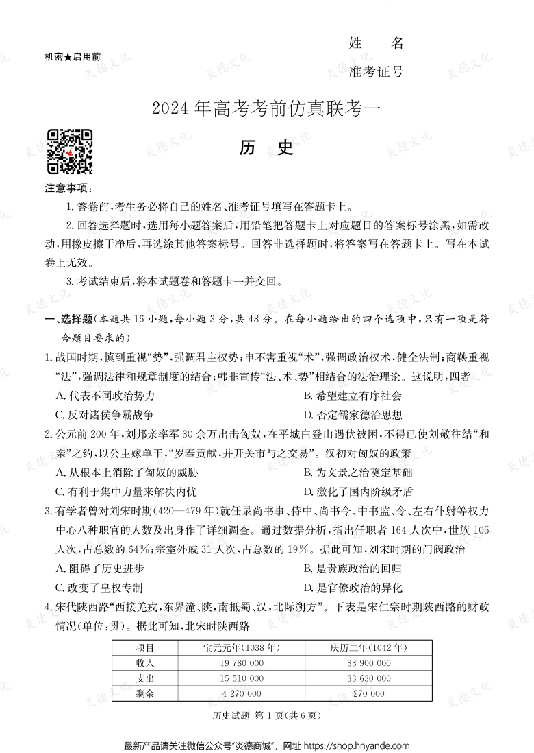 [历史]2024年高考考前仿真联考一（考前演练四）