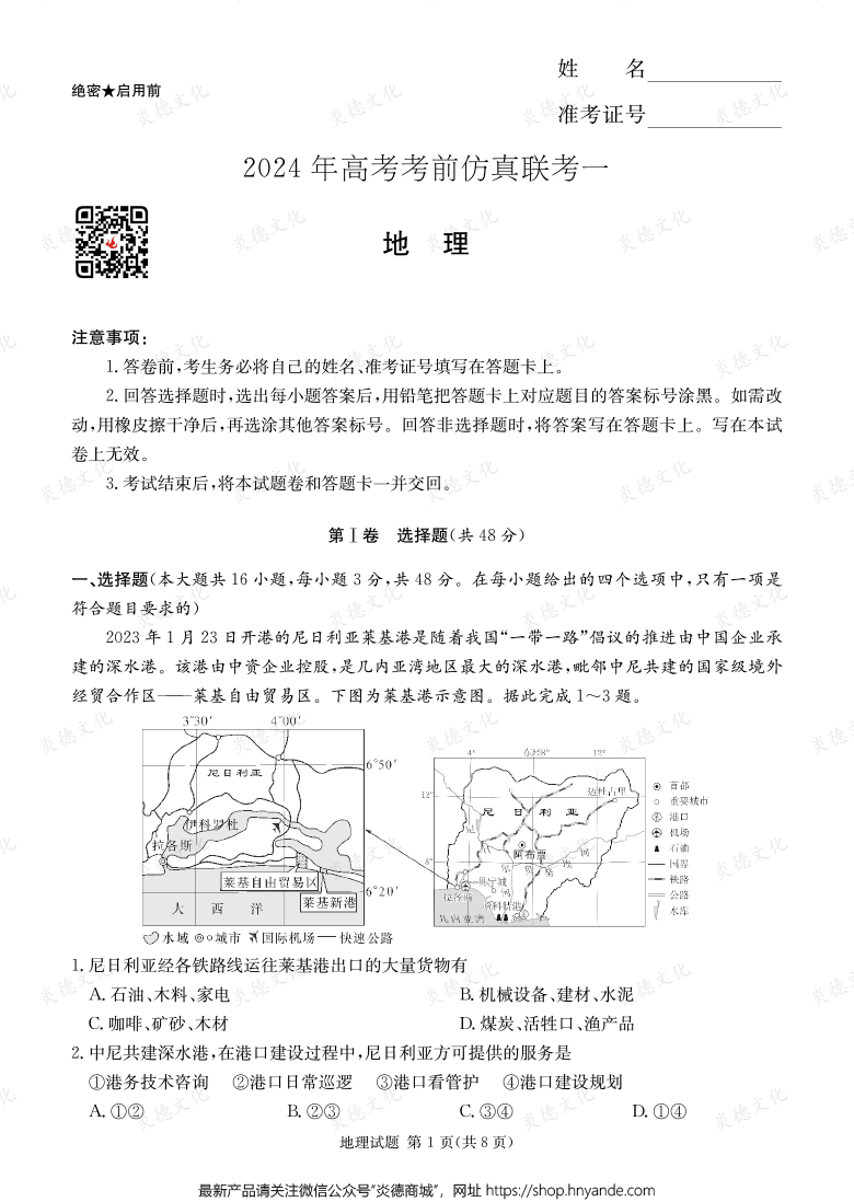 [地理]2024年高考考前仿真联考一（考前演练四）