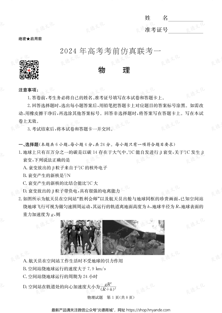 [物理]2024年高考考前仿真联考一（考前演练四）