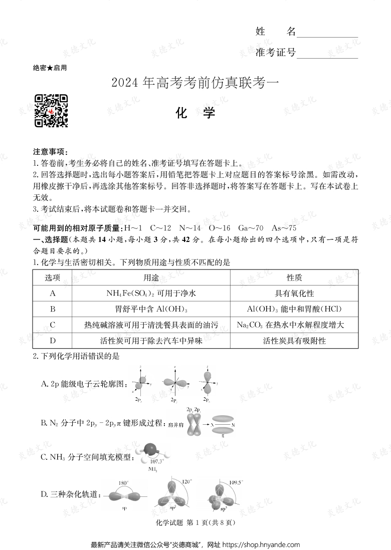 [化学]2024年高考考前仿真联考一（考前演练四）