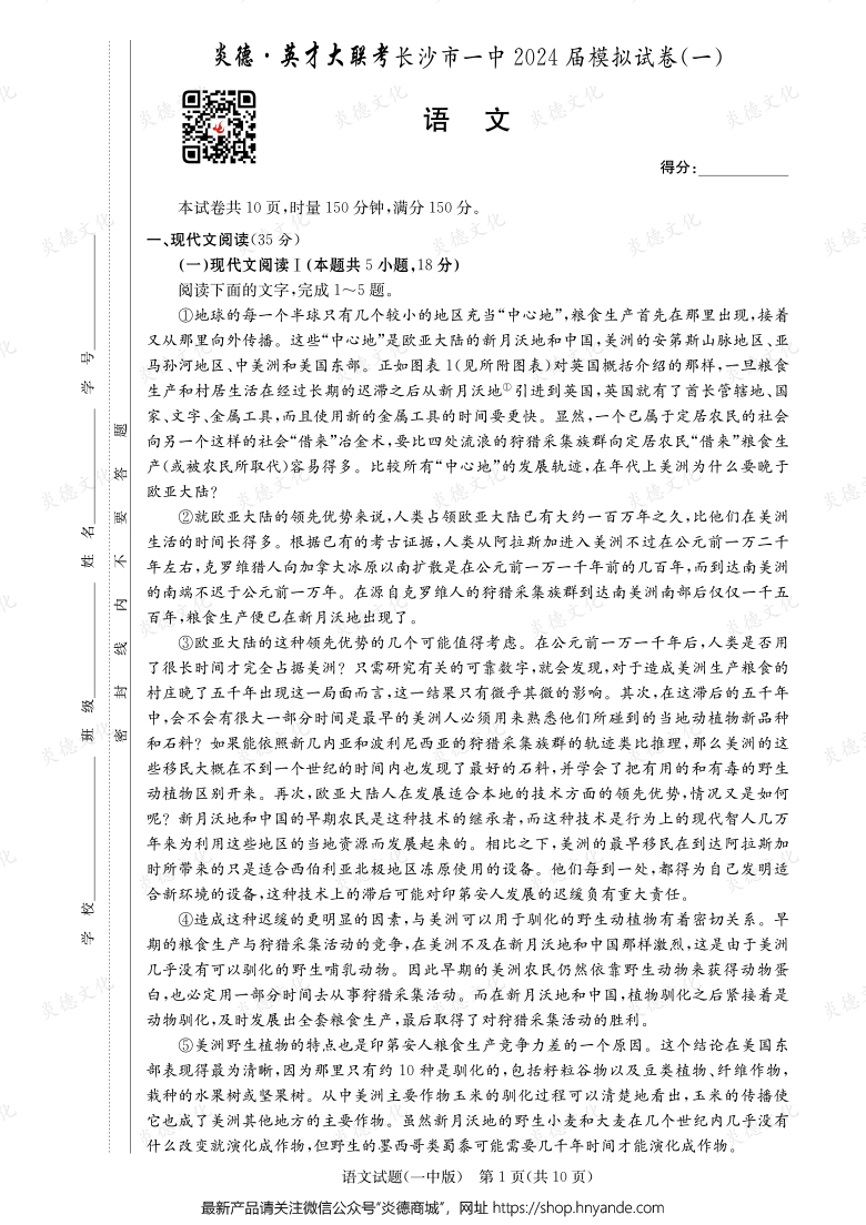 【语文】炎德英才大联考2024届长沙市一中高三9次月考（模拟一）