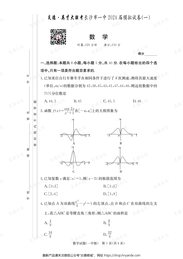【数学】炎德英才大联考2024届长沙市一中高三9次月考（模拟一）