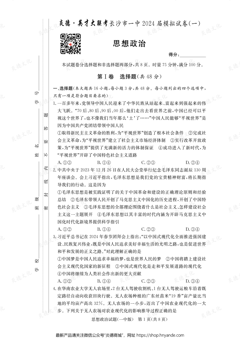 【政治】炎德英才大联考2024届长沙市一中高三9次月考（模拟一）