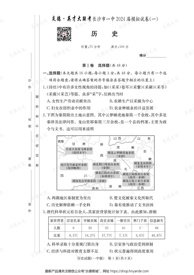 【历史】炎德英才大联考2024届长沙市一中高三9次月考（模拟一）