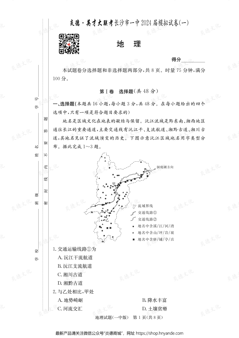 【地理】炎德英才大联考2024届长沙市一中高三9次月考（模拟一）
