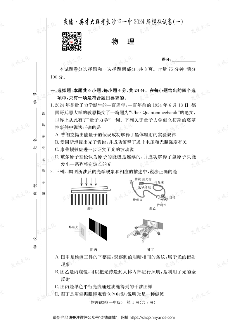 【物理】炎德英才大联考2024届长沙市一中高三9次月考（模拟一）