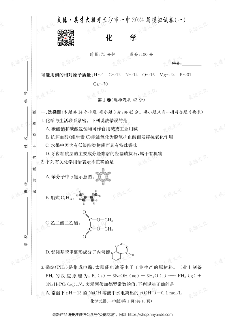 【化学】炎德英才大联考2024届长沙市一中高三9次月考（模拟一）