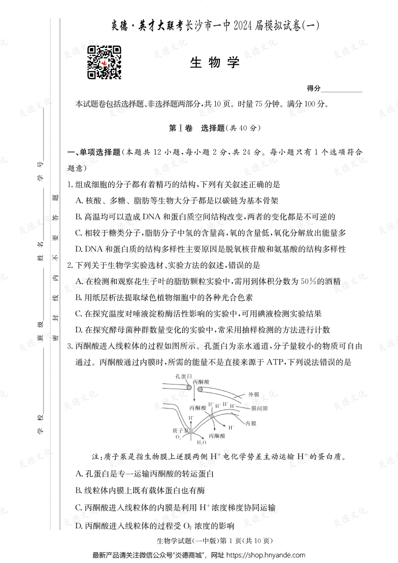 【生物】炎德英才大联考2024届长沙市一中高三9次月考（模拟一）