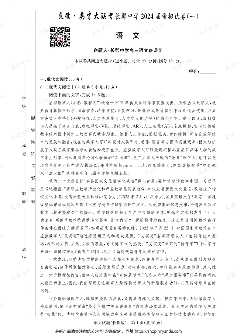 【语文】炎德英才大联考2024届长郡中学高三9次月考（模拟一）