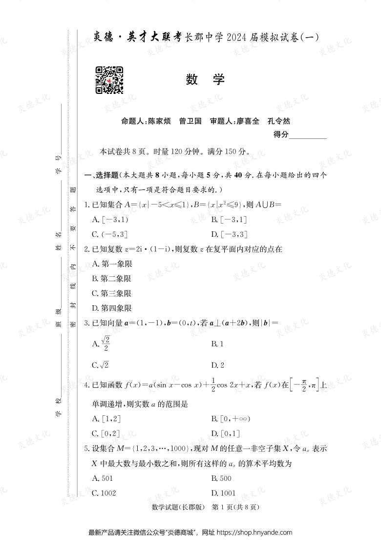 【数学】炎德英才大联考2024届长郡中学高三9次月考（模拟一）
