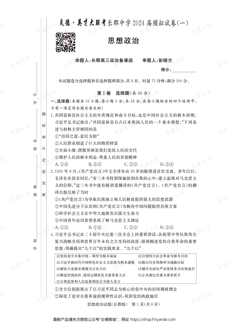 【政治】炎德英才大联考2024届长郡中学高三9次月考（模拟一）