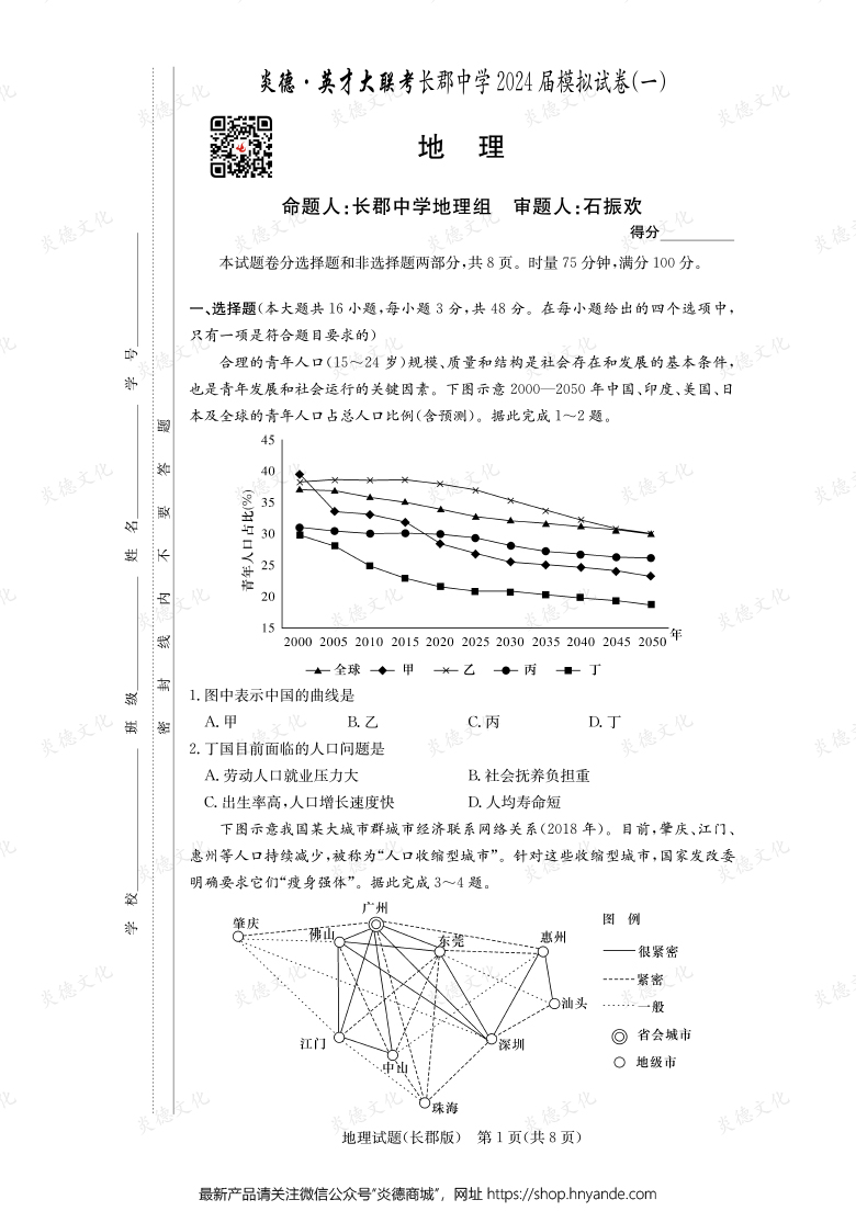【地理】炎德英才大联考2024届长郡中学高三9次月考（模拟一）