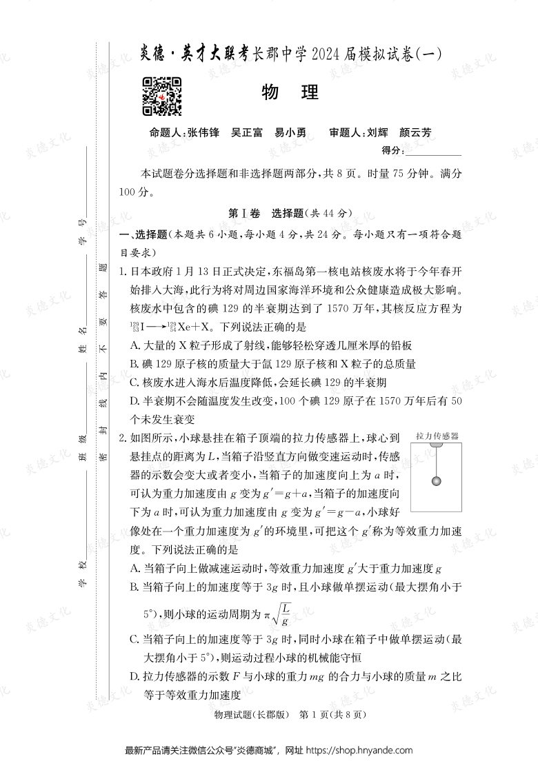 【物理】炎德英才大联考2024届长郡中学高三9次月考（模拟一）