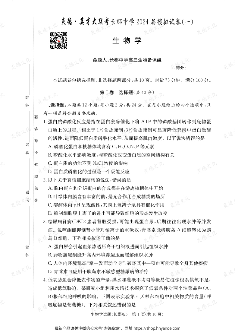 【生物】炎德英才大联考2024届长郡中学高三9次月考（模拟一）