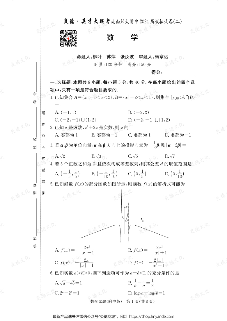 【数学】炎德英才大联考2024届湖南师大附中高三8次月考（模拟二）