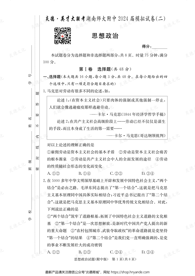【政治】炎德英才大联考2024届湖南师大附中高三8次月考（模拟二）