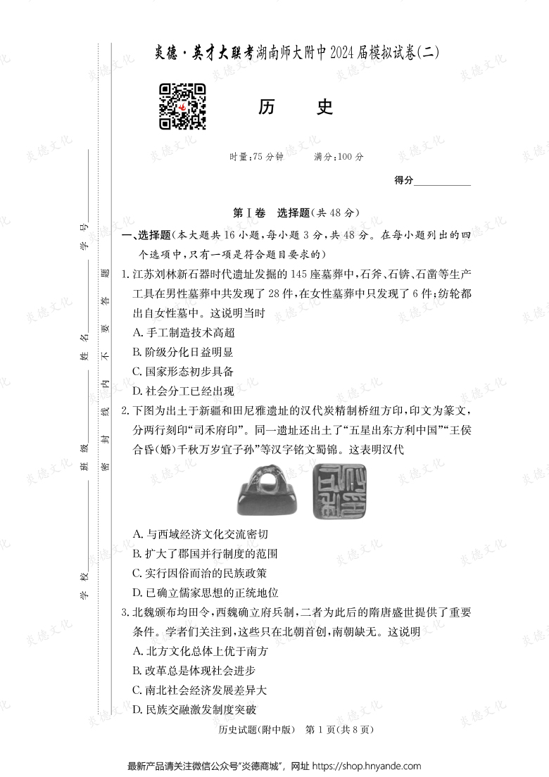 【历史】炎德英才大联考2024届湖南师大附中高三8次月考（模拟二）