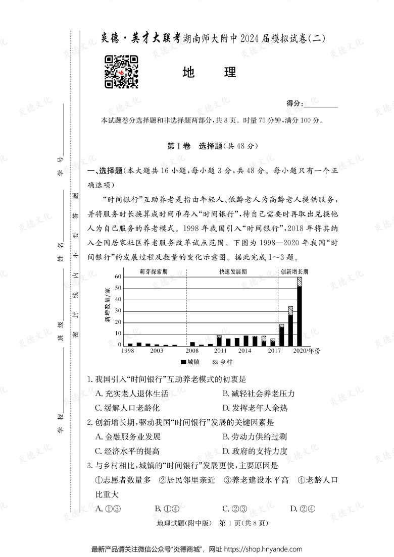 【地理】炎德英才大联考2024届湖南师大附中高三8次月考（模拟二）