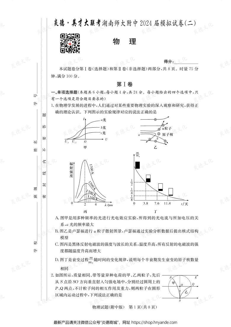 【物理】炎德英才大联考2024届湖南师大附中高三8次月考（模拟二）