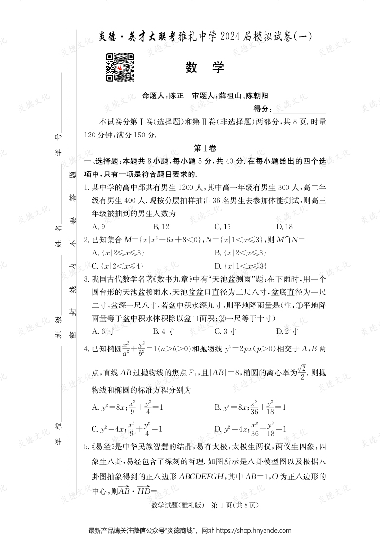 【数学】炎德英才大联考2024届雅礼中学高三9次月考（模拟一）