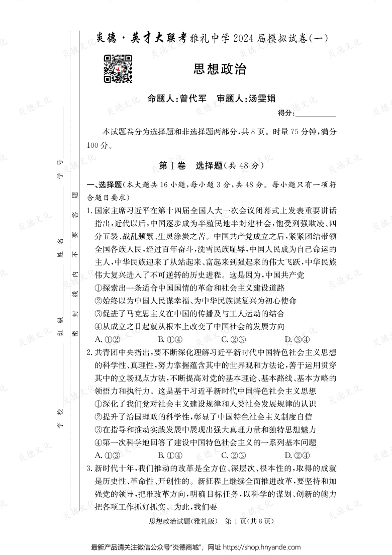 【政治】炎德英才大联考2024届雅礼中学高三9次月考（模拟一）