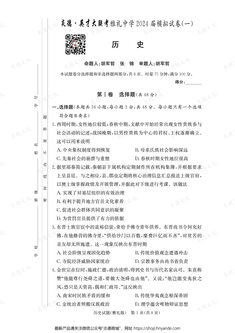 【历史】炎德英才大联考2024届雅礼中学高三9次月考（模拟一）