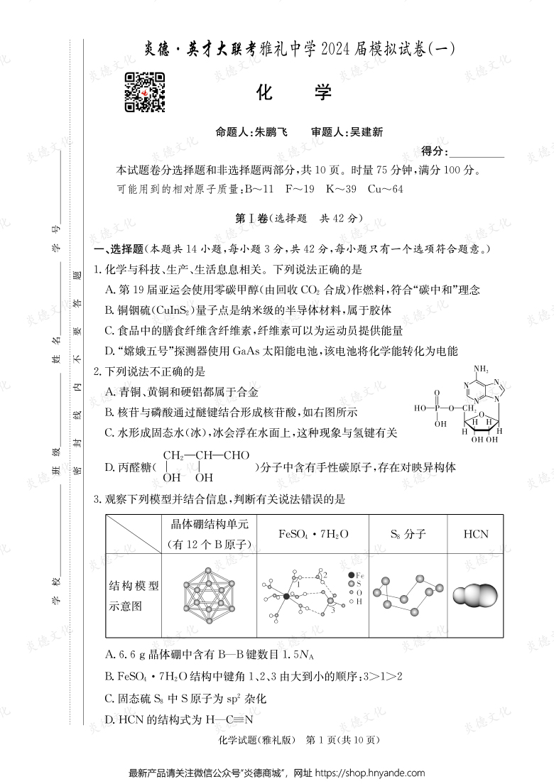 【化学】炎德英才大联考2024届雅礼中学高三9次月考（模拟一）