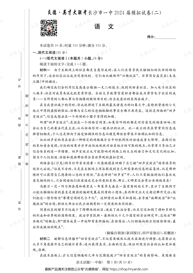 【语文】炎德英才大联考2024届长沙市一中高三10次月考（模拟二）