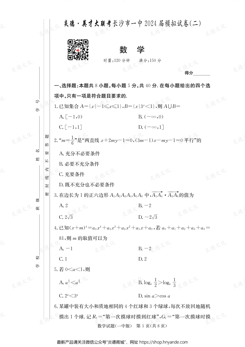 【数学】炎德英才大联考2024届长沙市一中高三10次月考（模拟二）