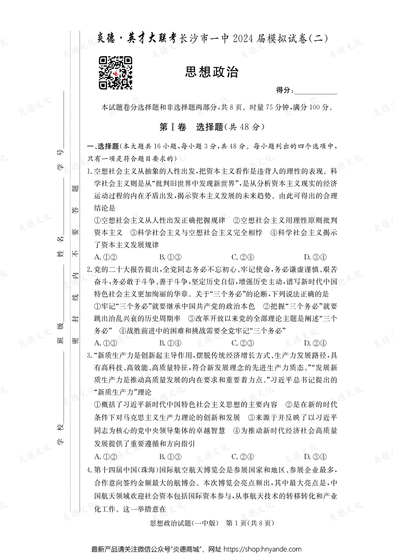 【政治】炎德英才大联考2024届长沙市一中高三10次月考（模拟二）