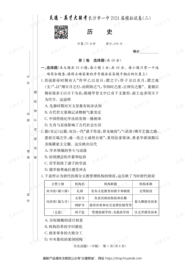 【历史】炎德英才大联考2024届长沙市一中高三10次月考（模拟二）